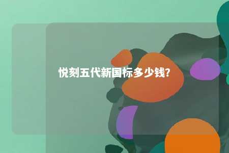 悦刻五代新国标多少钱？ 